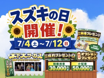 7月4日からはスズキの日！
